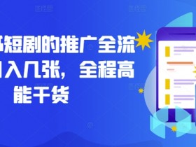 小红书旅游项目推广方案，冷门赛道精准流量获取方法
