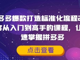 拼多多无人直播躺赚方法，24小时挂机带货的详细策略
