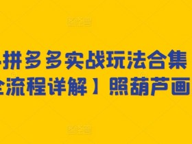 拼多多无人直播如何快速起步，30分钟学会的实操教程
