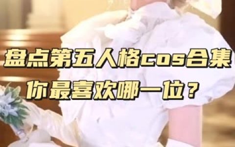 虎森森《我的妹妹竟然变成狗狗》可爱萌宠故事引爆笑点!萌宠cos全集