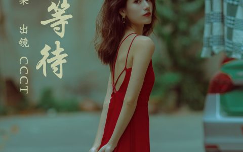 独自等待忧郁 街拍 红色 忧伤 情绪 伤感 治愈系 港风 复古 情感 – YiTuYu艺图语