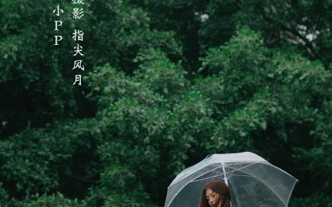 小PP《游园》 – YiTuYu艺图语