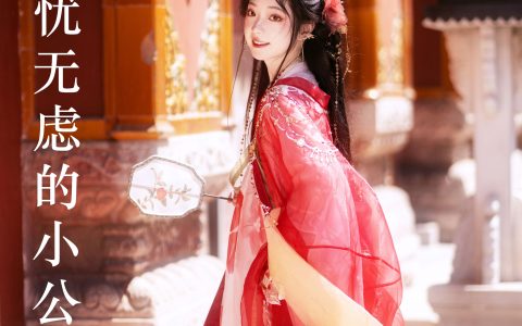 她还会是那个无忧无虑的小公主吗？古装 汉服 小姐姐 红色 写真 小仙女 – YiTuYu艺图语
