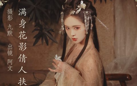 满身花影倩人扶宅男女神 模特 古风 少女 – YiTuYu艺图语