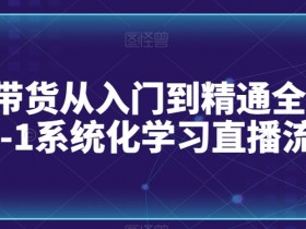 直播带货的未来趋势是什么，新玩法与行业发展的全解析