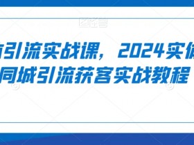 短视频同城引流全攻略，让实体店日曝光10万次的秘诀