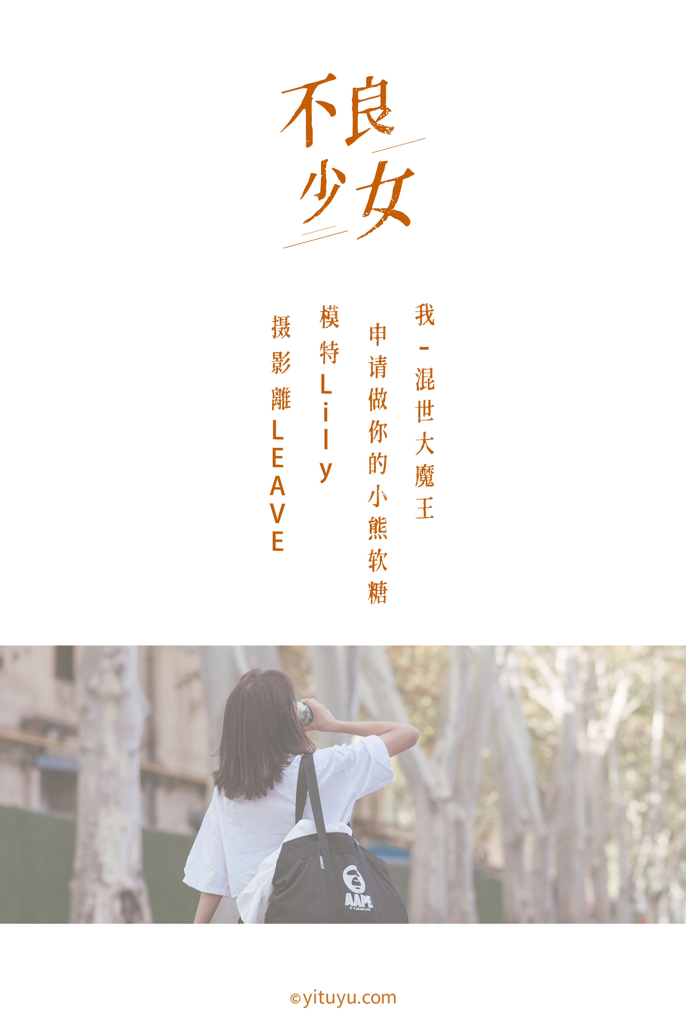 [YiTuYu艺图语] Lily《不良少女》 好看的4K高清无水印纯欲妹子意境唯美写真完整版图集