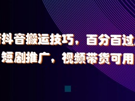 抖音小店新手运营模式，4种带货玩法助你快速上手