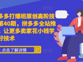 拼多多无人直播躺赚方法，24小时挂机带货的详细策略