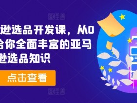 亚马逊运营怎么做，从零开始学习的运营指南
