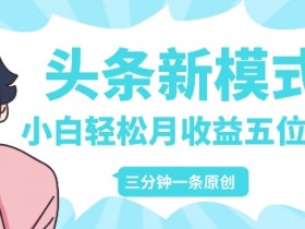 今日头条搬砖项目怎么做，从0到日入300的保姆级攻略