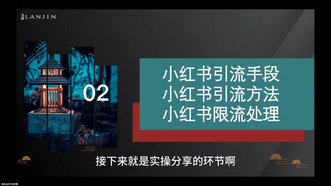 学科项目怎么优化收益，小红书从引流到成交的核心玩法