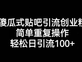 如何优化贴吧引流效率，从内容到工具的全方位技巧