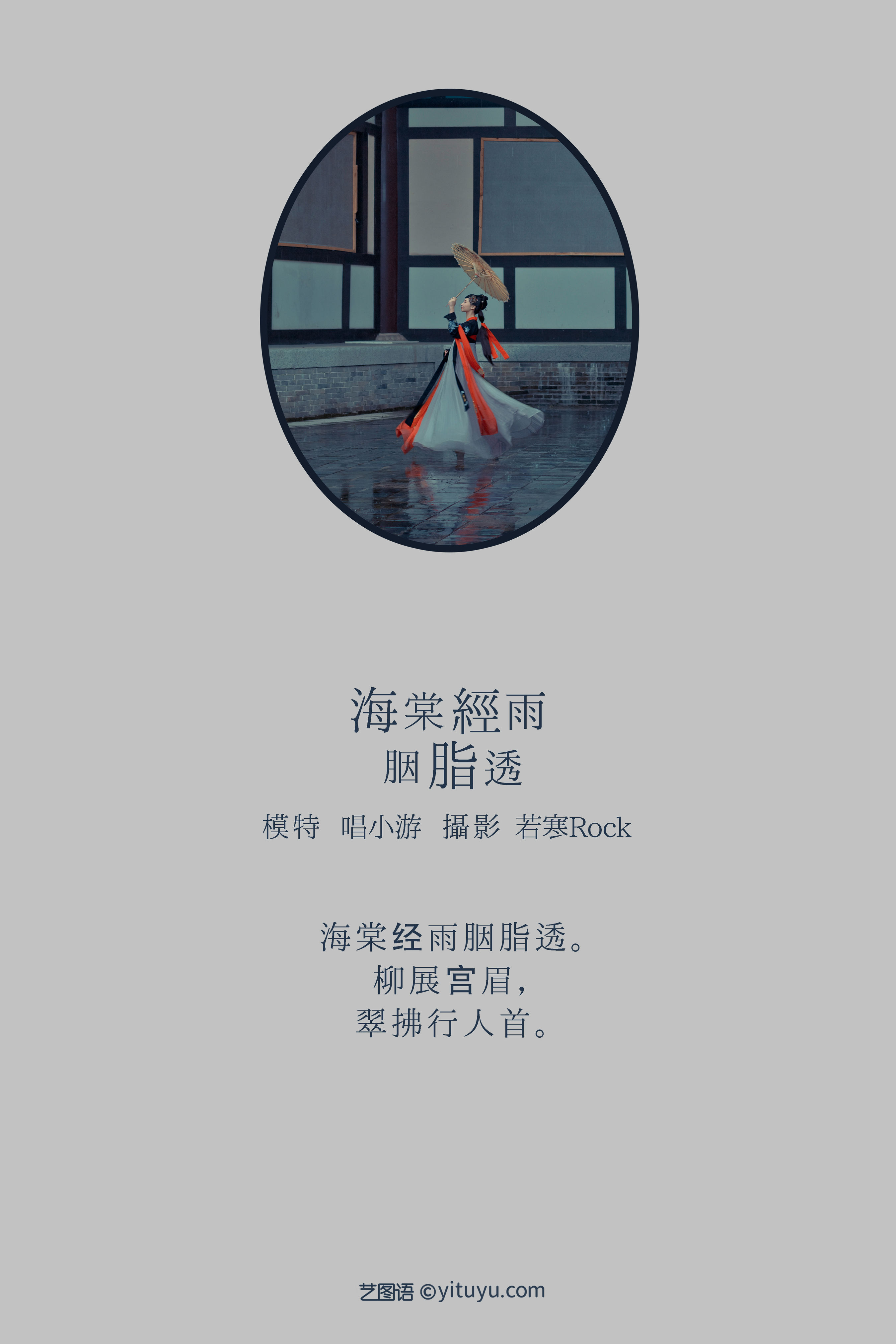 [YiTuYu艺图语] v唱小游v《海棠经雨胭脂透》 好看的4K高清无水印纯欲妹子意境唯美写真完整版图集