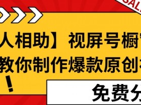 手把手教你开通视频号分成计划，新手快速入门的详细步骤