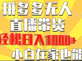 拼多多无人直播为什么会限流，平台规则与规避策略详解