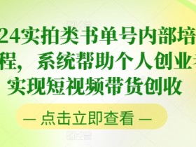 如何用书单号做教育类视频，热门领域轻松涨粉的玩法