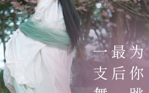 为你跳最后一支舞古装 美人 优美 樱花 少女 – YiTuYu艺图语