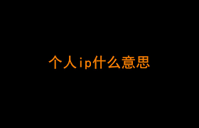 如何通过广告变现个人IP，广告变现方式在个人IP中的应用