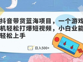 抖音带货好还是快手带货好，全面对比两大平台的优势与劣势