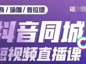 短视频带货与引流怎么结合，让实体店业绩暴涨的秘诀
