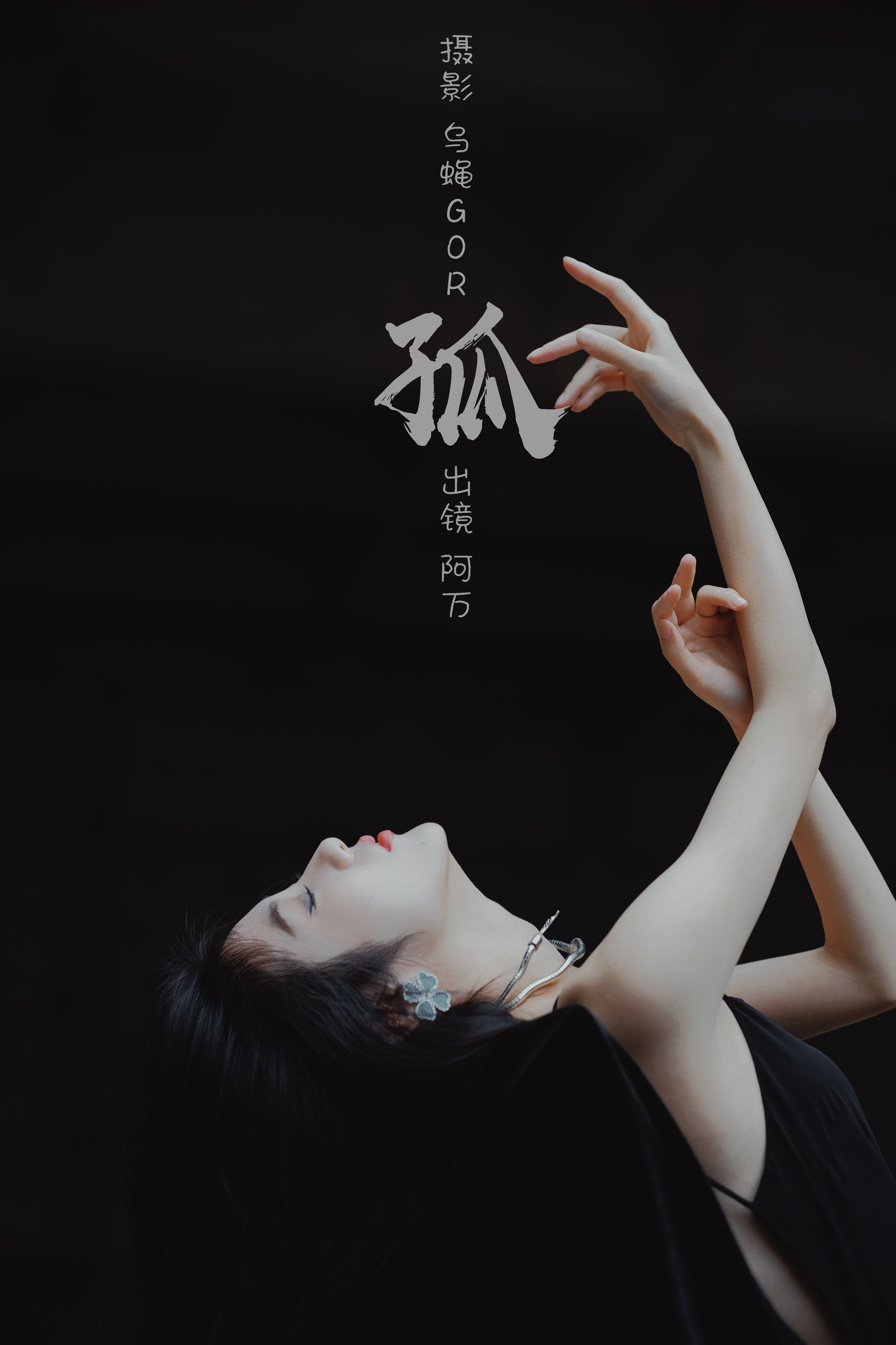 孤 模特 摄影 人像 惊艳 艺术 创意