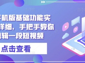 短视频内容如何避免同质化，打造差异化账号的创作思路