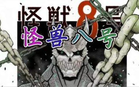 怪兽8号动漫第5集，深入解析怪兽8号动漫第5集的剧情与转折