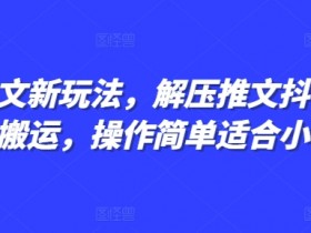 抖音社群与粉丝经济，从互动到变现的商业化玩法解析
