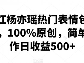 表情包项目如何通过矩阵运营，批量操作的日入千元方法