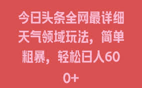 今日头条如何通过评论区赚钱，通过评论区与观众互动提升收入