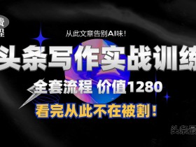 AI生成爆款文章是真的吗，快速批量创作头条号内容的全教程
