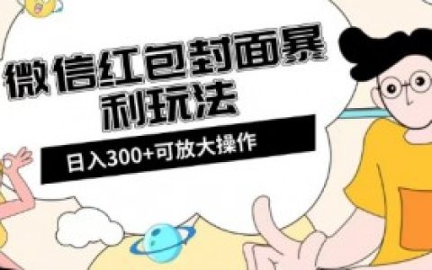 微信红包封面如何通过活动策划提高销量,通过活动策划提高微信红包封面销量的技巧