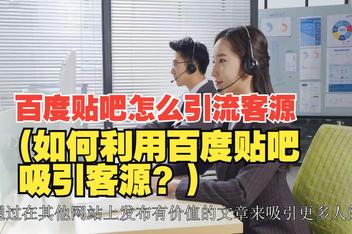 贴吧引流是否值得做，分析平台优势与流量来源