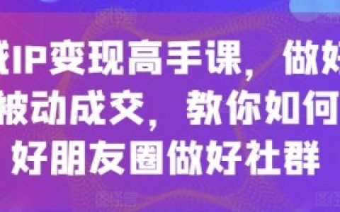 私域变现系统课程,私域流量变现的在线课程与学习资源推荐