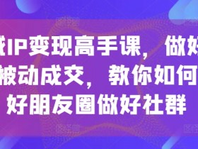 最新男粉私域变现玩法，如何利用最新玩法提升男粉私域变现效率