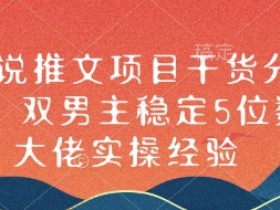 小说推文收益多久到账，平台结算规则与收益提升方法