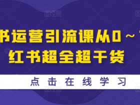 小红书旅游推广的玩法有哪些，高效变现的全流程解析