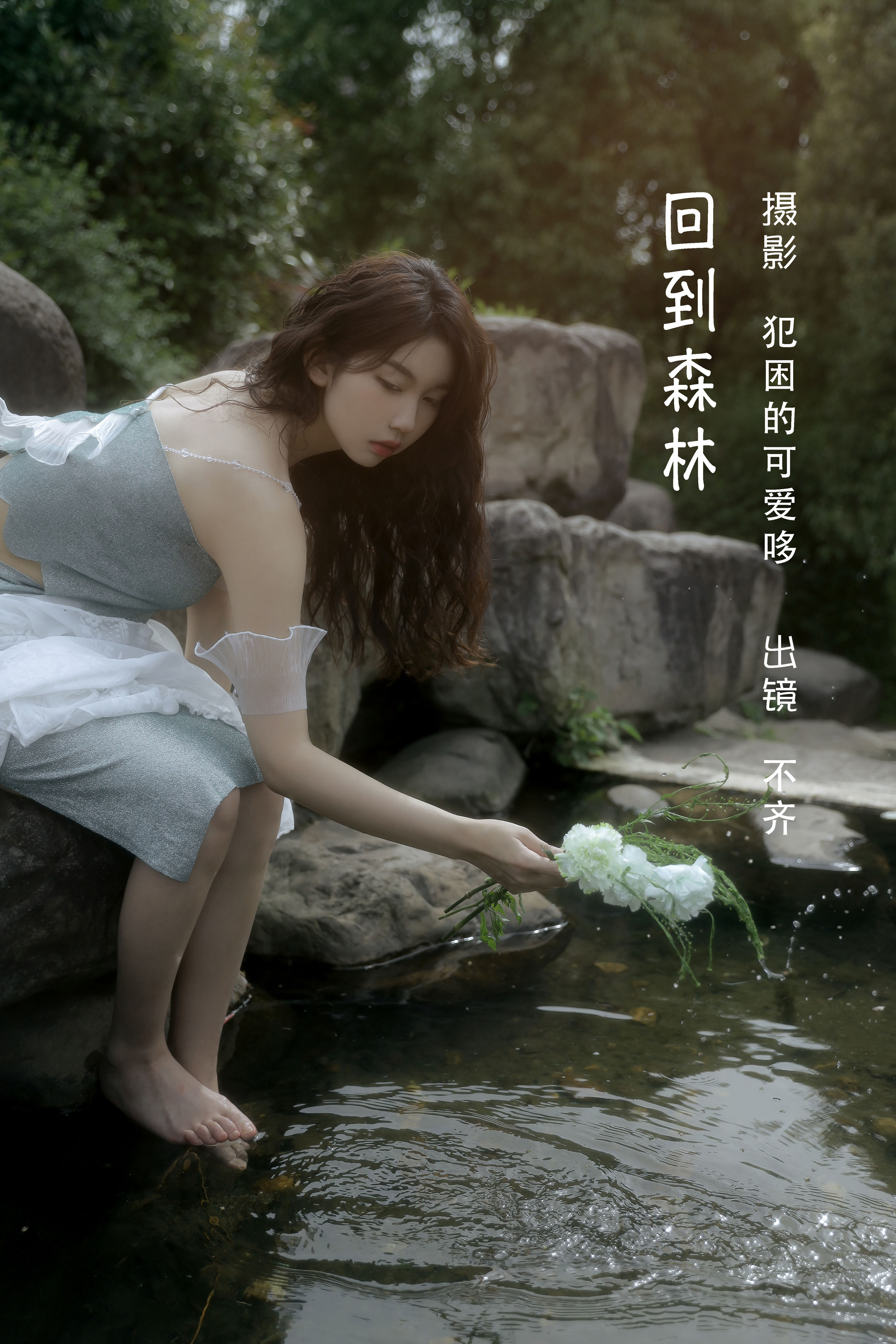 [YiTuYu艺图语] 不齐《回到森林》 好看的4K高清无水印纯欲妹子意境唯美写真完整版图集