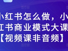 小红书旅游推广的玩法有哪些，高效变现的全流程解析