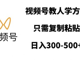 2025年视频号无人直播收益解析，单号单月如何实现高收入？