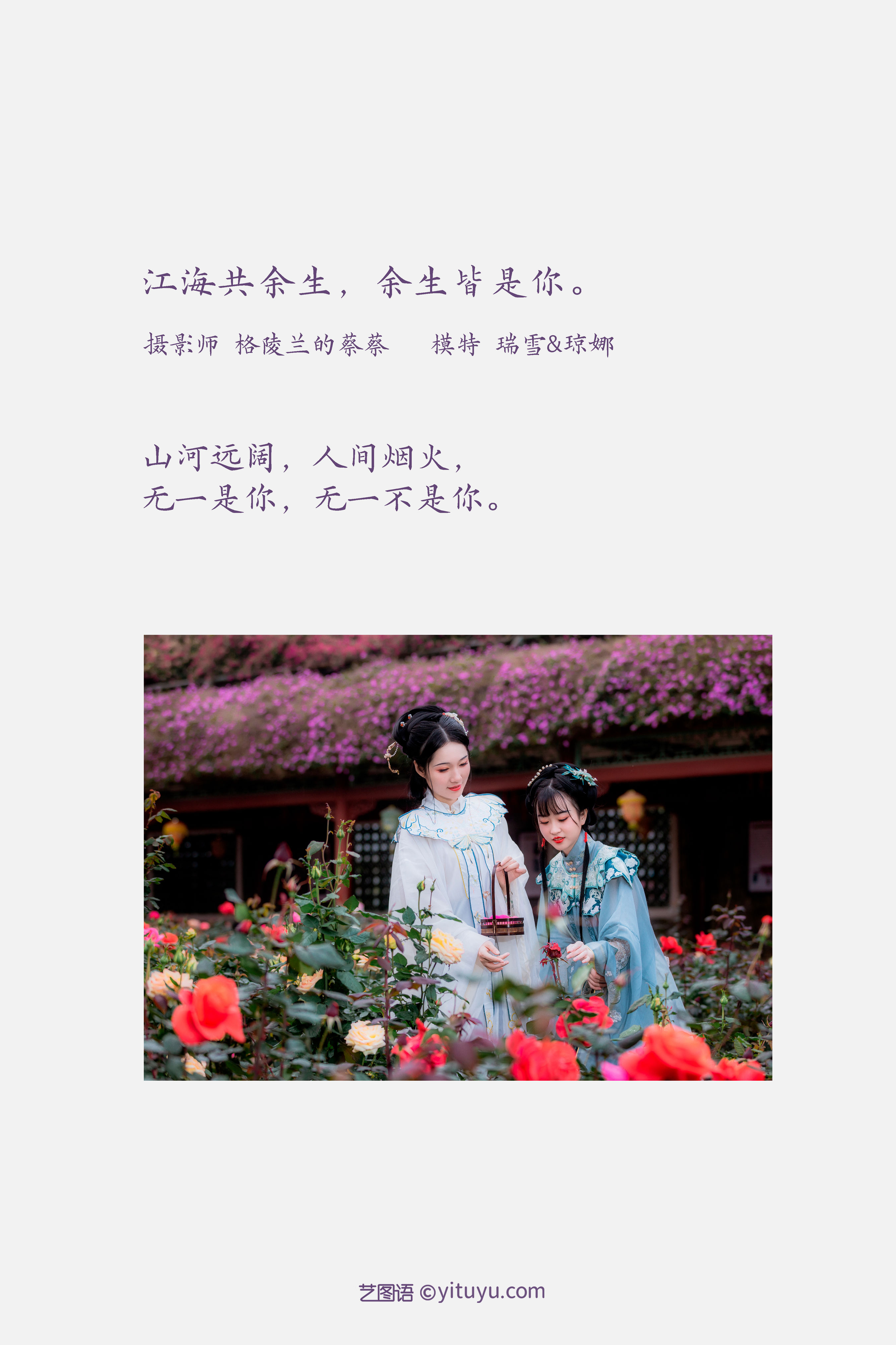 [YiTuYu艺图语] 瑞雪mizuyuki&琼娜《江海共余生，余生皆是你》 好看的4K高清无水印纯欲妹子意境唯美写真完整版图集
