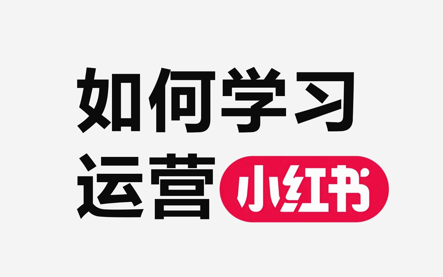 小红书学科资料在哪里找，新手必备的资源收集技巧