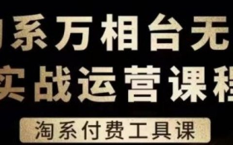 万相台无界如何通过精准投放降低广告费用,精准投放降低成本提升广告效果