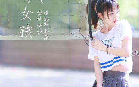 一鸭咿呀哟《阳光下的运动女孩》 – YiTuYu艺图语