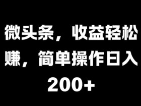 今日头条搬砖项目怎么做，从0到日入300的保姆级攻略