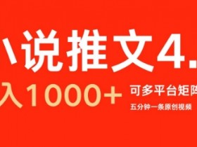 AI小说推文玩法揭秘，一部手机一天制作100+视频的技巧