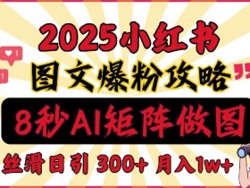 小红书矩阵推广靠谱吗，精准引流到私域的高效方法揭秘