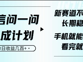微信问一问创作者收益如何开通，如何成功开启微信问一问创作者收益功能