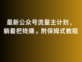公众号流量主项目的收益拆解，从阅读量到收入的计算公式